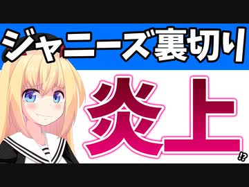 NHK「ジャニーズは会見で指名NGリストを用意してた！」VSジャニーズ「全部コンサル会社が悪い！」→泥沼の乱闘wwww