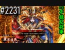 【英傑大戦】 決めるぞ！下剋上 #2231 vs不穏尼将軍