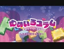 『役づくりパズル　ゆめいろユラム』システム紹介ムービー