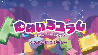 『役づくりパズル　ゆめいろユラム』システム紹介ムービー