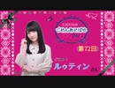 丸岡和佳奈のごめんあそばせルゥさん【ゲスト：ルゥティンさん】（第72お茶会 本編）