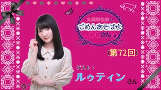 丸岡和佳奈のごめんあそばせルゥさん【ゲスト：ルゥティンさん】（第72お茶会 本編）