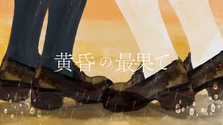 黄昏の最果て / にじぶどう ft.可不