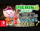 【ピクミン4】ピクミンたちとのあらたな冒険のはじまり！？遭難した仲間たちを助けに行こう！part27【Pikmin4】