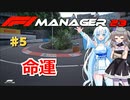 【F1Manager23】ルクレールをモナコで勝たせたい #5【VOICEVOX】