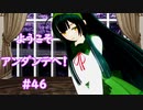 ようこそ、アンダンテへ！#46