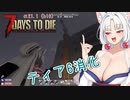 【7DTDα21】再び台北イタコののんびり7DTD#2-10【VOICEROID実況】