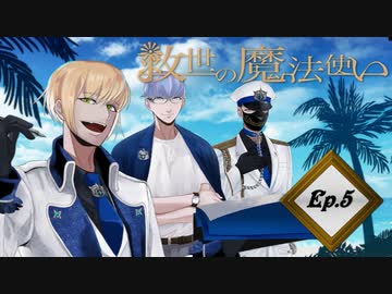 「救世の魔法使い」Ep.5魔法使いの修行 前編（アメver）