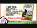 【VOICEROIDボドゲ卓】パパっとボドゲ「傭兵隊長」