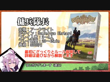 【VOICEROIDボドゲ卓】パパっとボドゲ「傭兵隊長」