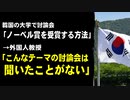 韓国の大学で討論会「ノーベル賞を受賞する方法」　→外国人教授「こんなテーマの討論会は聞いたことがない」