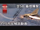 【War Thunder】空SB　飛行場爆撃のやり方解説動画
