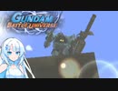 ミッション全SSを目指して8「ラスト・リゾート」【ガンダムバトルユニバース】【VOICEROID実況】