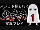 【メジェド実況】鬼武者＃1