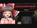 【ウィザードリィ外伝 五つの試練】東方自機組とWizardry 饅頭の謎編#1【ゆっくり実況】