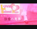 陰キャオタク vs 陰キャオタクのことが大好きなヤンデレJK【LOVE×2 School Days:ゲーム実況】～ 3時間目 ～