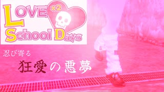 陰キャオタク vs 陰キャオタクのことが大好きなヤンデレJK【LOVE×2 School Days:ゲーム実況】～ 3時間目 ～