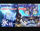 【ポケモンSV】背伸びをした俺の対戦実況part10【氷統一/レギュD最終日】