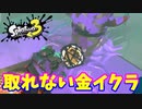 【スプラトゥーン３】サーモンラン「たまにある取れない金イクラ」