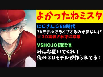 【朗報】にじさんじに3Dモデルを貰えなかったミスタ、VSHOJOに作ってもらう