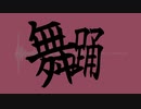 舞踊 / 新名ゆき feet.可不