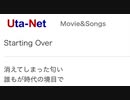 【歌ってみた】レミオロメン「Starting Over」