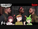 【Sniper Elite5】アウセンチクなきりたん #4-1【VOICEROID】【VOICEVOX】
