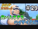 【ポケットモンスター バイオレット】#29　ついにきた！！漢（おとこ）ハイダイ　ジムバトル！！3対3で勝ち抜け！
