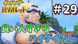 【ポケットモンスター バイオレット】#29　ついにきた！！漢（おとこ）ハイダイ　ジムバトル！！3対3で勝ち抜け！