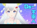 【一周年記念②】実はOs-宇宙人を歌うサダメメメ！！！【Vtuber⚡宿命 命々】