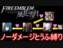 【FE風花雪月縛りプレイ】ノーダメージとうふ縛りpart10【ファイアーエムブレム風花雪月/制限プレイ】