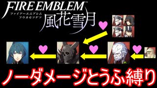 【FE風花雪月縛りプレイ】ノーダメージとうふ縛りpart10【ファイアーエムブレム風花雪月/制限プレイ】