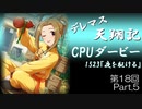デレマス天翔記・CPUダービー第18回（part5）