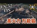 【WoT:CS-52 LIS】ゆっくり実況でおくる戦車戦Part1499 byアラモンド