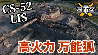 【WoT:CS-52 LIS】ゆっくり実況でおくる戦車戦Part1499 byアラモンド