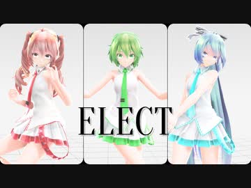 【MMD】Tda式改変GUMI、ミク、テトで "ELECT"