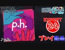【プロセカ】 p.h. 【EXPERT】 (AP)