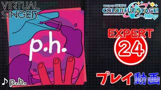 【プロセカ】 p.h. 【EXPERT】 (AP)