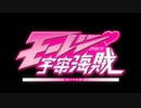 モーレツ宇宙海賊 OP＆ED