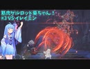 マッスルゲルロッド葵ちゃん！ VSイレイェン！  part3【ENDER LILIES: Quietus of the Knights】