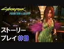 ストーリー【Cyberpunk2077】仮初めの自由#9：プレイ動画