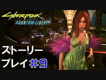 ストーリー【Cyberpunk2077】仮初めの自由#9：プレイ動画