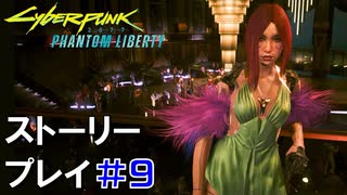 ストーリー【Cyberpunk2077】仮初めの自由#9：プレイ動画