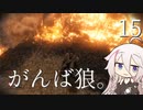 【CeVIO実況】がんば狼。15【隻狼】