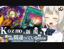 Kozmoに新規を求めるのは間違っているだろうか【遊戯王マスターデュエル/紲星あかり】.#32