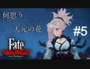 【Fate/Samurai Remnant #5】ほがらかな初交流に秘められた師の憂い。【プレイ動画（ネタバレ）】