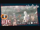【ゲーム実況】街の中にめっちゃ怪異いるやん！【SCARLET NEXUS】#１５