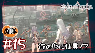 【ゲーム実況】街の中にめっちゃ怪異いるやん！【SCARLET NEXUS】#１５