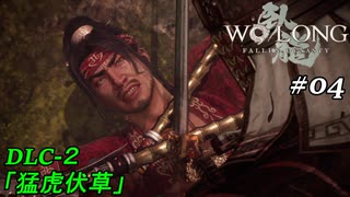 【実況】 WO LONG -Fallen Dynasty-【江東の小覇王】04