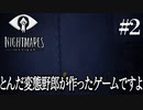 デカい態度メア(2)【リトルナイトメア】